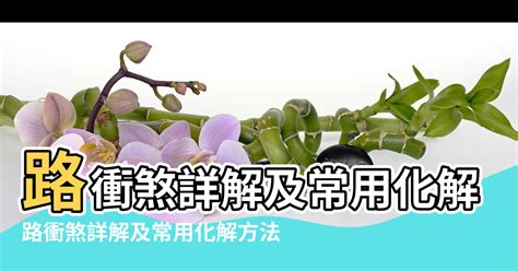 路衝化解|路衝煞風水化解秘訣：打造平安順遂的家園 